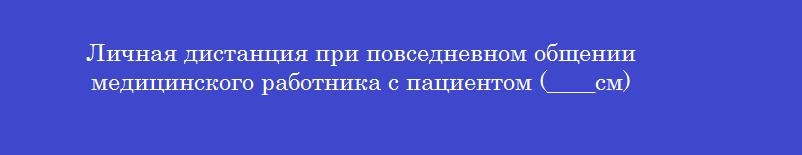 Личная дистанция при повседневном общении медицинского работника с пациентом (____см)