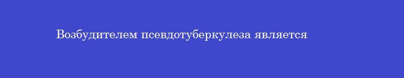 Возбудителем псевдотуберкулеза является