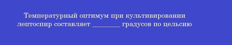 Температурный оптимум при культивировании лептоспир составляет ________ градусов по цельсию