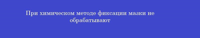 При химическом методе фиксации мазки не обрабатывают