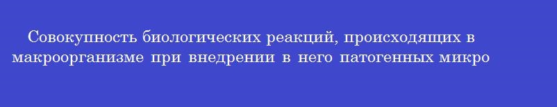 Совокупность биологических реакций, происходящих в макроорганизме при внедрении в него патогенных микробов