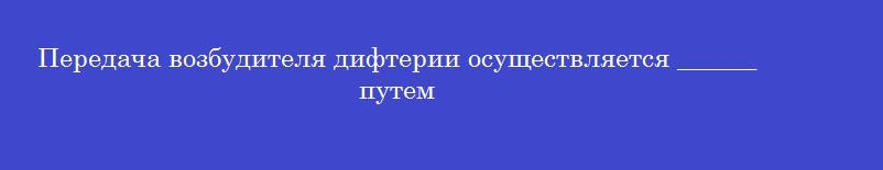 Передача возбудителя дифтерии осуществляется ______ путем