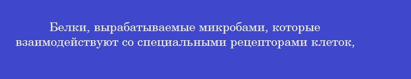 Белки, вырабатываемые микробами, которые взаимодействуют со специальными рецепторами клеток, проникают внутрь клетки и блокируют жизненно важные процессы