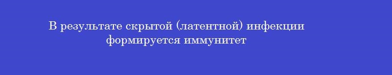 В результате скрытой (латентной) инфекции формируется иммунитет
