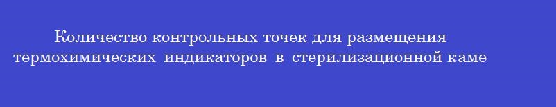 Количество контрольных точек для размещения термохимических индикаторов в стерилизационной камере парового стерилизатора емкостью до 100 дм<sup>3</sup>