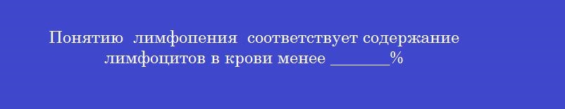 Понятию  лимфопения  соответствует содержание лимфоцитов в крови менее _______%