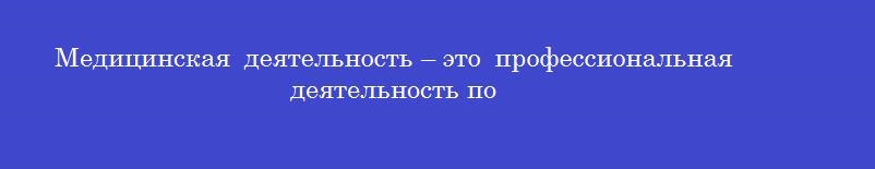 Медицинская деятельность – это профессиональная деятельность по