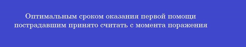 Оптимальным сроком оказания первой помощи пострадавшим принято считать с момента поражения
