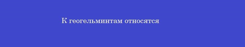 К геогельминтам относятся