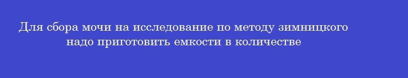 Для сбора мочи на исследование по методу зимницкого надо приготовить емкости в количестве
