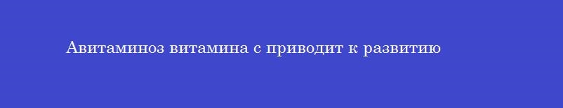 Авитаминоз витамина с приводит к развитию