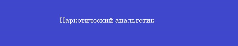 Наркотический анальгетик