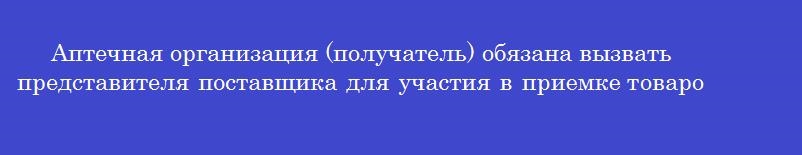 Аптечная организация (получатель) обязана вызвать представителя поставщика для участия в приемке товаров