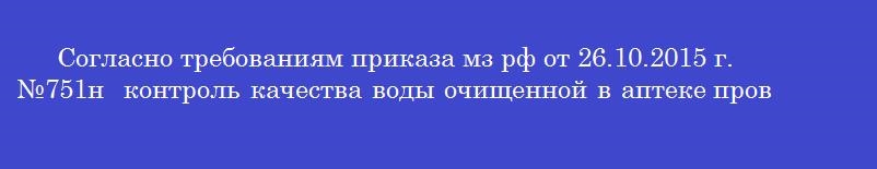 Согласно требованиям приказа мз рф от 26.10.2015 г.  №751н  контроль качества воды очищенной в аптеке проводят