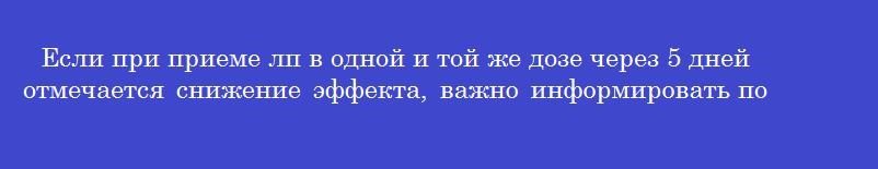 Если при приеме лп в одной и той же дозе через 5 дней отмечается снижение эффекта, важно информировать покупателя, что у него развилось