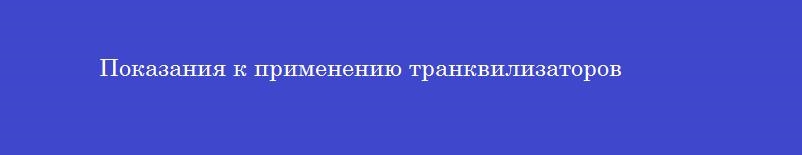 Показания к применению транквилизаторов