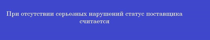 При отсутствии серьезных нарушений статус поставщика считается