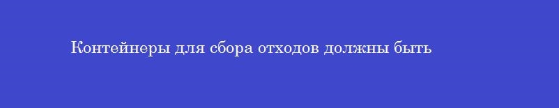 Контейнеры для сбора отходов должны быть