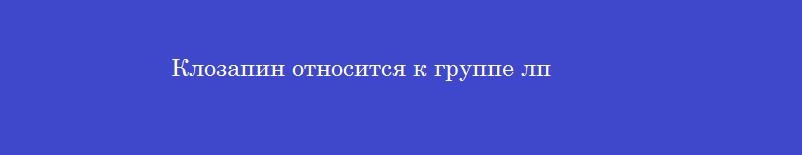 Клозапин относится к группе лп