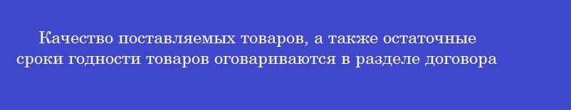 Качество поставляемых товаров, а также остаточные сроки годности товаров оговариваются в разделе договора