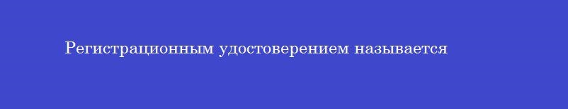 Регистрационным удостоверением называется
