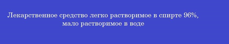 Лекарственное средство легко растворимое в спирте 96%, мало растворимое в воде