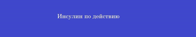 Инсулин по действию