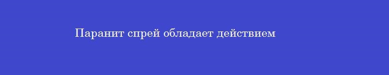 Паранит спрей обладает действием