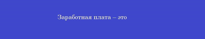 Заработная плата – это