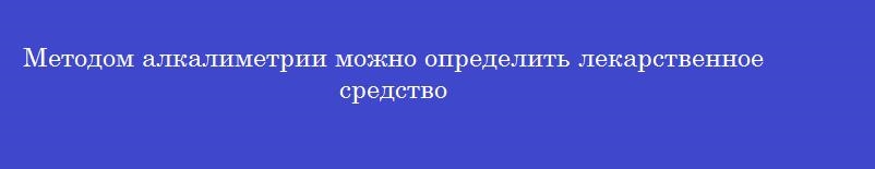 Методом алкалиметрии можно определить лекарственное средство
