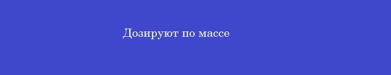Дозируют по массе