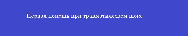 Первая помощь при травматическом шоке