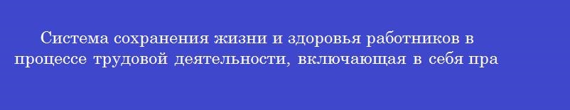 Система сохранения жизни и здоровья работников в процессе трудовой деятельности, включающая в себя правовые, социально-экономические, санитарно-гигиенические и иные мероприятия