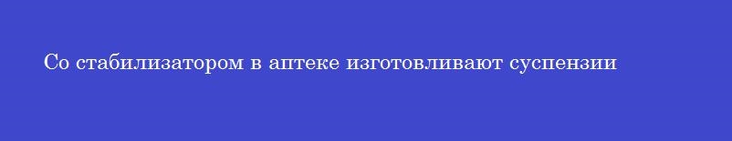 Со стабилизатором в аптеке изготовливают суспензии