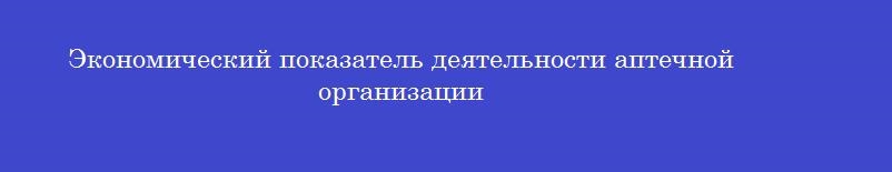 Экономический показатель деятельности аптечной организации