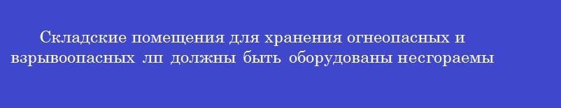Складские помещения для хранения огнеопасных и взрывоопасных лп должны быть оборудованы несгораемыми и устойчивами стеллажами, которые устанавливаются от пола и стен на расстоянии (м)