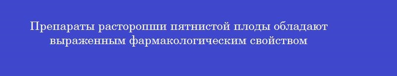 Препараты расторопши пятнистой плоды обладают выраженным фармакологическим свойством