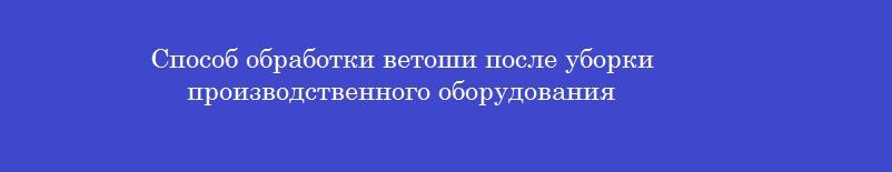 Способ обработки ветоши после уборки производственного оборудования