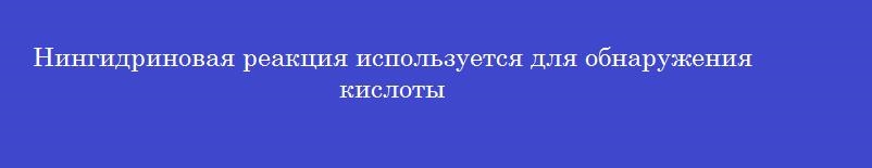 Нингидриновая реакция используется для обнаружения кислоты