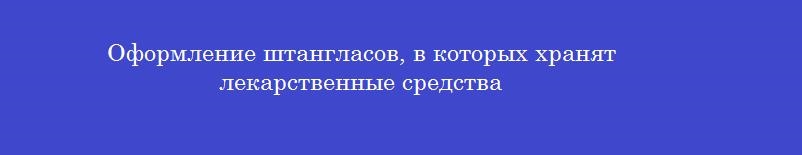 Оформление штангласов, в которых хранят лекарственные средства