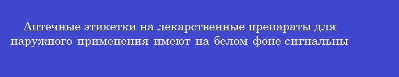 Аптечные этикетки на лекарственные препараты для наружного применения имеют на белом фоне сигнальный цвет