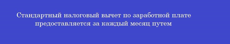 Стандартный налоговый вычет по заработной плате предоставляется за каждый месяц путем