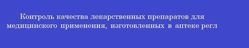 Контроль качества лекарственных препаратов для медицинского применения, изготовленных в аптеке регламентирует приказ