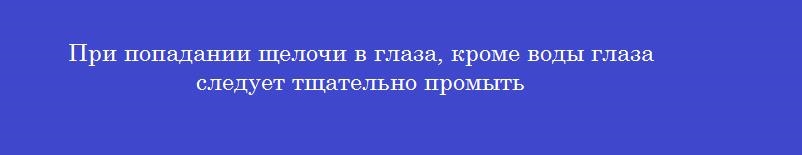 При попадании щелочи в глаза, кроме воды глаза следует тщательно промыть