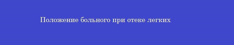 Положение больного при отеке легких