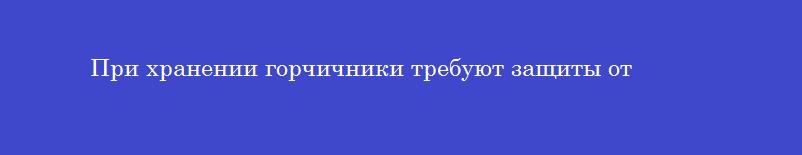При хранении горчичники требуют защиты от