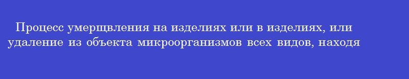 Процесс умерщвления на изделиях или в изделиях, или удаление из объекта микроорганизмов всех видов, находящихся на всех стадиях развития, включая споры