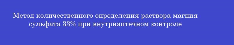 Метод количественного определения раствора магния сульфата 33% при внутриаптечном контроле