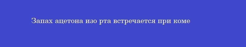 Запах ацетона изо рта встречается при коме