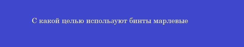 С какой целью используют бинты марлевые